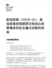 COVID-19: arranging or attending a funeral or commemorative event (Traditional Chinese) [Updated 29th October 2021]